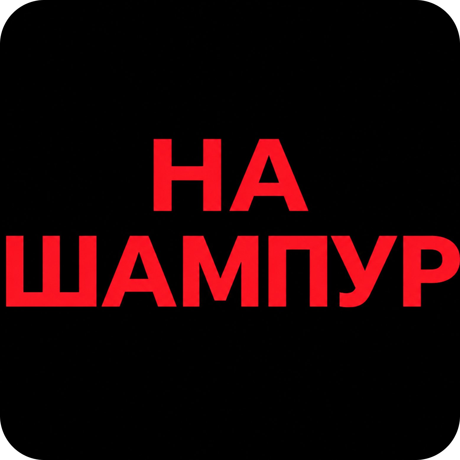 🔥Фэст! Сочный шашлык с мангала от 26р/кг от службы доставки "На Шампур"